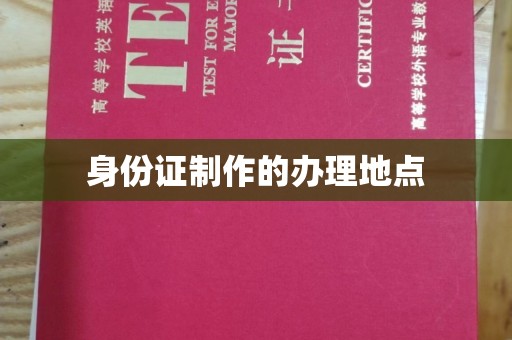 崇川身份证制作的办理地点